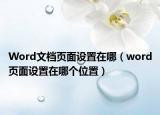 Word文档页面设置在哪（word页面设置在哪个位置）