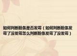 如何判断粉条是否发霉（如何判断粉条发霉了没发霉怎么判断粉条发霉了没发霉）