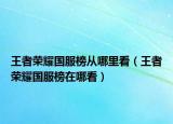 王者荣耀国服榜从哪里看（王者荣耀国服榜在哪看）