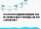 2022年9月05日最新相关报道消息 好消息三轮四轮车满足5个条件就能上路 老年人用车更方便了