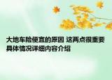 大地车险便宜的原因 这两点很重要具体情况详细内容介绍