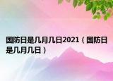 国防日是几月几日2021（国防日是几月几日）