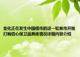变化正在发生中国楼市的这一轮救市开始打响信心保卫战具体情况详细内容介绍