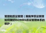管理和质量管理（跟我学质量管理如何做好ISO9001质量管理体系的维护）