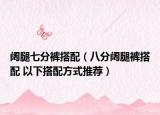 阔腿七分裤搭配（八分阔腿裤搭配 以下搭配方式推荐）