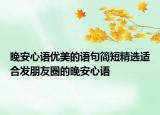 晚安心语优美的语句简短精选适合发朋友圈的晚安心语