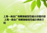 上海一商业广场雕塑被指性暗示详细内容 上海一商业广场雕塑被指性暗示具体介绍