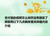 支付宝的借呗怎么突然没有额度了 原因有以下几点具体情况详细内容介绍
