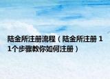 陆金所注册流程（陆金所注册 11个步骤教你如何注册）