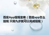 百度App提现变难（百度app怎么提现 只需九步就可以完成提现）