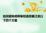 如何避免嗯啊等短语需要注意以下四个方面