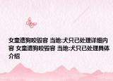 女童遭狗咬毁容 当地:犬只已处理详细内容 女童遭狗咬毁容 当地:犬只已处理具体介绍