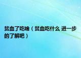 贫血了吃啥（贫血吃什么 进一步的了解吧）