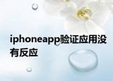 iphoneapp验证应用没有反应