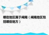 哪些地区属于闽南（闽南地区包括哪些地方）