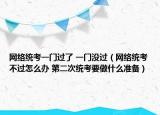 网络统考一门过了 一门没过（网络统考不过怎么办 第二次统考要做什么准备）