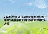 2022年9月05日最新相关报道消息 男子年薪30万相亲美女依旧不满意 嫌弃收入太低