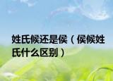 姓氏候还是侯（侯候姓氏什么区别）