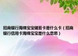 招商银行海绵宝宝储蓄卡是什么卡（招商银行信用卡海绵宝宝是什么意思）