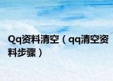Qq资料清空（qq清空资料步骤）