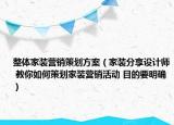 整体家装营销策划方案（家装分享设计师 教你如何策划家装营销活动 目的要明确）