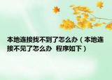 本地连接找不到了怎么办（本地连接不见了怎么办  程序如下）