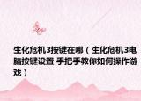 生化危机3按键在哪（生化危机3电脑按键设置 手把手教你如何操作游戏）