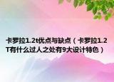 卡罗拉1.2t优点与缺点（卡罗拉1.2T有什么过人之处有9大设计特色）