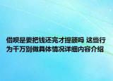 借呗是要把钱还完才提额吗 这些行为千万别做具体情况详细内容介绍