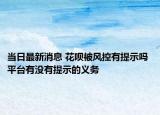 当日最新消息 花呗被风控有提示吗 平台有没有提示的义务