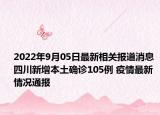 2022年9月05日最新相关报道消息 四川新增本土确诊105例 疫情最新情况通报