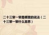 二十三窜一窜是哪里的说法（二十三窜一窜什么意思）