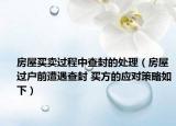 房屋买卖过程中查封的处理（房屋过户前遭遇查封 买方的应对策略如下）