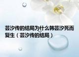 芸汐传的结局为什么韩芸汐死而复生（芸汐传的结局）
