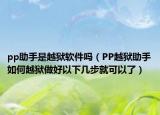 pp助手是越狱软件吗（PP越狱助手如何越狱做好以下几步就可以了）