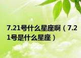 7.21号什么星座啊（7.21号是什么星座）