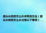 额头长痘痘怎么办求有效方法（额头长痘痘怎么办注意以下事项）