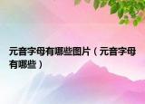 元音字母有哪些图片（元音字母有哪些）