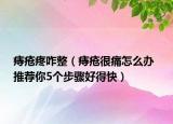 痔疮疼咋整（痔疮很痛怎么办  推荐你5个步骤好得快）