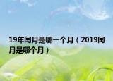 19年闰月是哪一个月（2019闰月是哪个月）