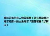 海尔兄弟所有人物简笔画（怎么画动画片海尔兄弟中的主角海尔卡通简笔画 7步解决）