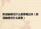 防误触模式什么意思笔记本（防误触模式什么意思）