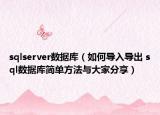 sqlserver数据库（如何导入导出 sql数据库简单方法与大家分享）