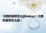 卡西欧表带怎么拆babyg（卡西欧表带怎么拆）