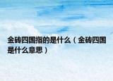 金砖四国指的是什么（金砖四国是什么意思）
