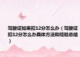 驾驶证如果扣12分怎么办（驾驶证扣12分怎么办具体方法和经验总结）