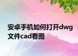 安卓手机如何打开dwg文件cad看图
