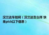 汉兰达车如何（汉兰达怎么样 快来pick以下信息）