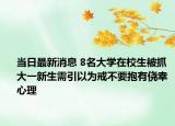 当日最新消息 8名大学在校生被抓 大一新生需引以为戒不要抱有侥幸心理