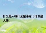 什么是人棉什么是涤纶（什么是人棉）
